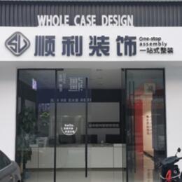 十堰顺利装修公司