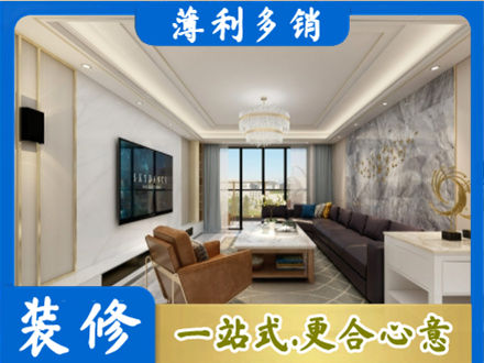 十堰装修新房